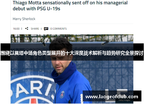 围绕以莫塔中场角色类型展开的十大深度战术解析与趋势研究全景探讨