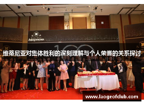维蒂尼亚对集体胜利的深刻理解与个人荣誉的关系探讨