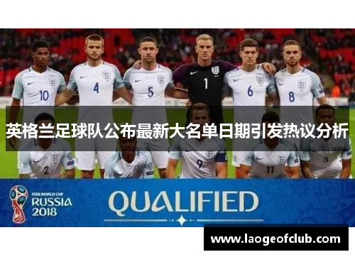 英格兰足球队公布最新大名单日期引发热议分析