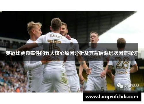 英冠比赛真实性的五大核心原因分析及其背后深层次因素探讨