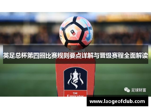 英足总杯第四圈比赛规则要点详解与晋级赛程全面解读