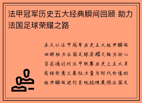 法甲冠军历史五大经典瞬间回顾 助力法国足球荣耀之路