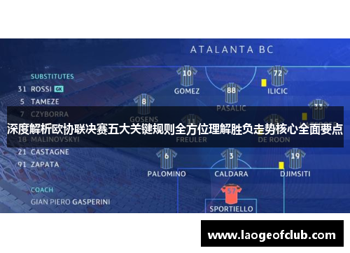 深度解析欧协联决赛五大关键规则全方位理解胜负走势核心全面要点