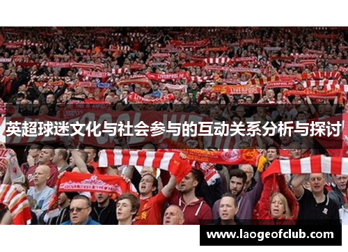 英超球迷文化与社会参与的互动关系分析与探讨