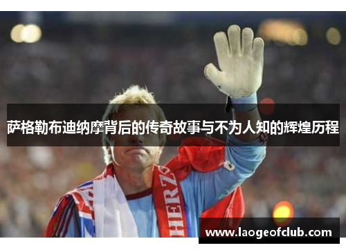 萨格勒布迪纳摩背后的传奇故事与不为人知的辉煌历程