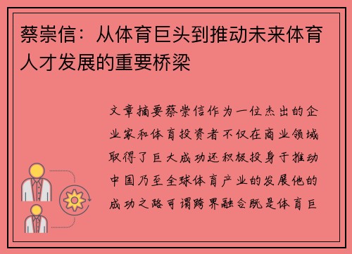 蔡崇信：从体育巨头到推动未来体育人才发展的重要桥梁