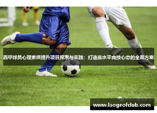 西甲球员心理素质提升项目探索与实践：打造高水平竞技心态的全面方案