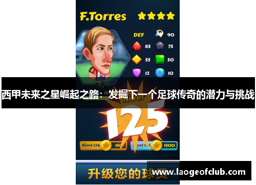 西甲未来之星崛起之路：发掘下一个足球传奇的潜力与挑战