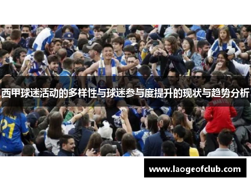 西甲球迷活动的多样性与球迷参与度提升的现状与趋势分析