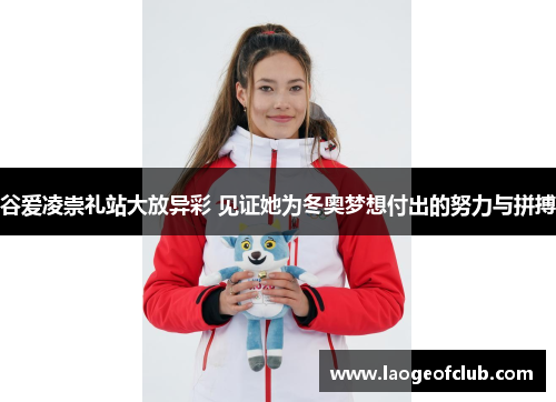 谷爱凌崇礼站大放异彩 见证她为冬奥梦想付出的努力与拼搏
