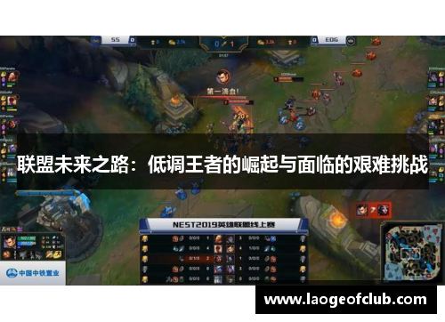 联盟未来之路：低调王者的崛起与面临的艰难挑战