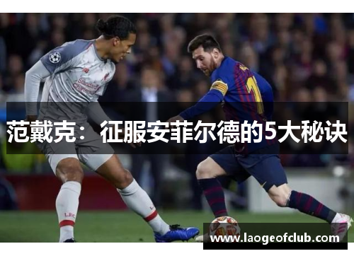 范戴克：征服安菲尔德的5大秘诀