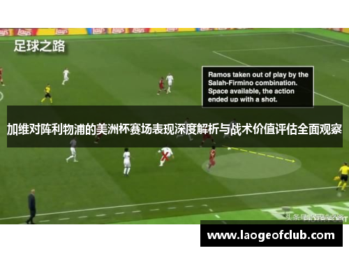 加维对阵利物浦的美洲杯赛场表现深度解析与战术价值评估全面观察 加维对阵利物浦的美洲杯赛场表现深度解析与战术价值评估全面观察