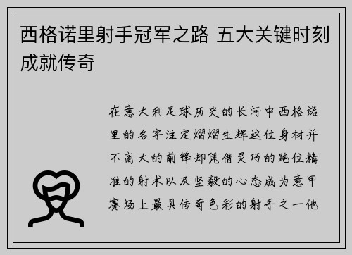 西格诺里射手冠军之路 五大关键时刻成就传奇