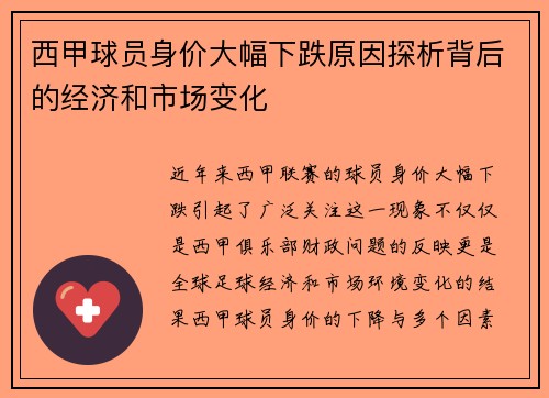 西甲球员身价大幅下跌原因探析背后的经济和市场变化 西甲球员身价大幅下跌原因探析背后的经济和市场变化