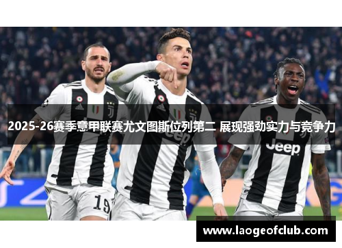 2025-26赛季意甲联赛尤文图斯位列第二 展现强劲实力与竞争力 2025-26赛季意甲联赛尤文图斯位列第二 展现强劲实力与竞争力