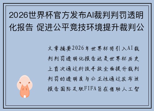2026世界杯官方发布AI裁判判罚透明化报告 促进公平竞技环境提升裁判公信力 2026世界杯官方发布AI裁判判罚透明化报告 促进公平竞技环境提升裁判公信力