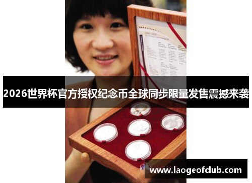 2026世界杯官方授权纪念币全球同步限量发售震撼来袭