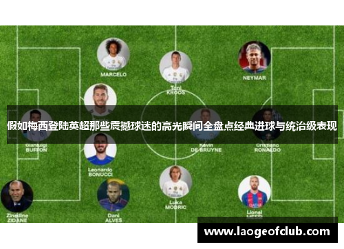 假如梅西登陆英超那些震撼球迷的高光瞬间全盘点经典进球与统治级表现