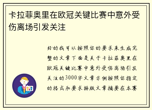 卡拉菲奥里在欧冠关键比赛中意外受伤离场引发关注 卡拉菲奥里在欧冠关键比赛中意外受伤离场引发关注