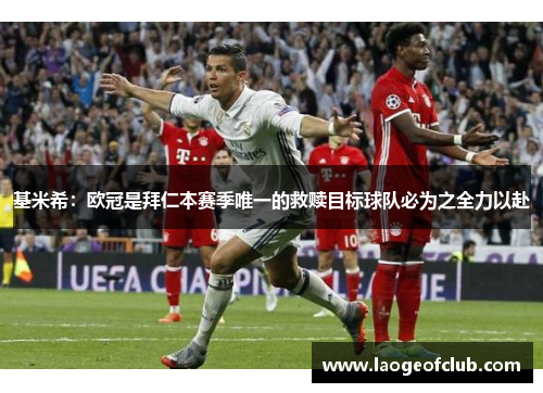 基米希:欧冠是拜仁本赛季唯一的救赎目标球队必为之全力以赴 基米希:欧冠是拜仁本赛季唯一的救赎目标球队必为之全力以赴