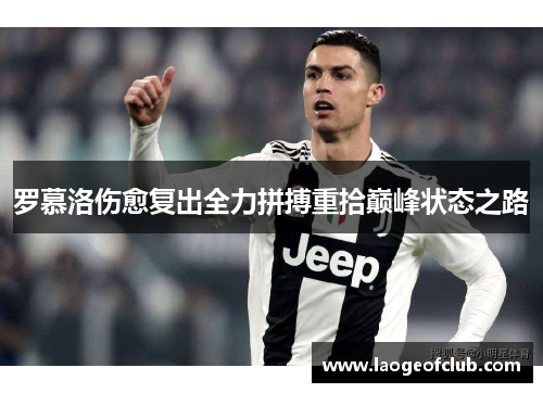 罗慕洛伤愈复出全力拼搏重拾巅峰状态之路