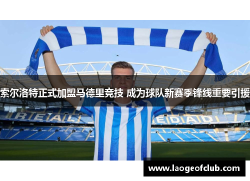 索尔洛特正式加盟马德里竞技 成为球队新赛季锋线重要引援