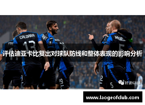 评估迪亚卡比复出对球队防线和整体表现的影响分析