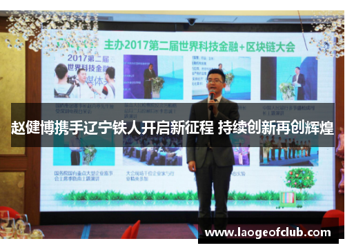 赵健博携手辽宁铁人开启新征程 持续创新再创辉煌