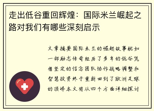 走出低谷重回辉煌：国际米兰崛起之路对我们有哪些深刻启示