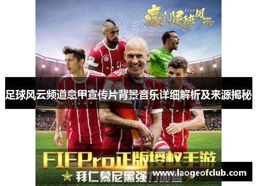 足球风云频道意甲宣传片背景音乐详细解析及来源揭秘