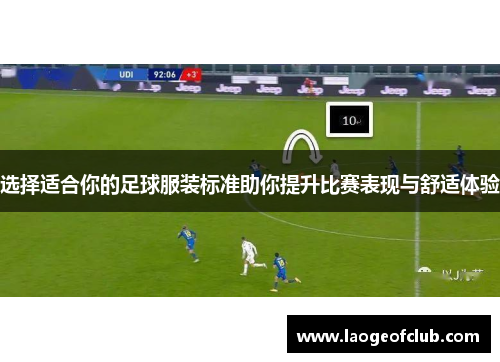 选择适合你的足球服装标准助你提升比赛表现与舒适体验