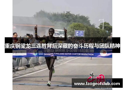 重庆铜梁龙三连胜背后深藏的奋斗历程与团队精神 重庆铜梁龙三连胜背后深藏的奋斗历程与团队精神