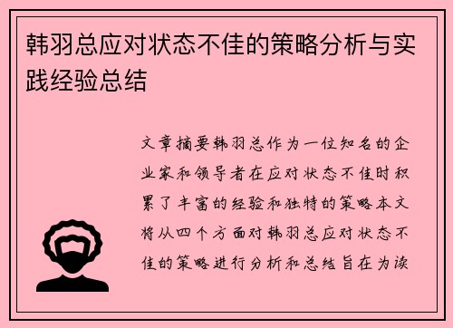 韩羽总应对状态不佳的策略分析与实践经验总结 韩羽总应对状态不佳的策略分析与实践经验总结