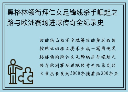 黑格林领衔拜仁女足锋线杀手崛起之路与欧洲赛场进球传奇全纪录史 黑格林领衔拜仁女足锋线杀手崛起之路与欧洲赛场进球传奇全纪录史