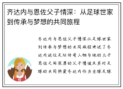 齐达内与恩佐父子情深:从足球世家到传承与梦想的共同旅程 齐达内与恩佐父子情深:从足球世家到传承与梦想的共同旅程