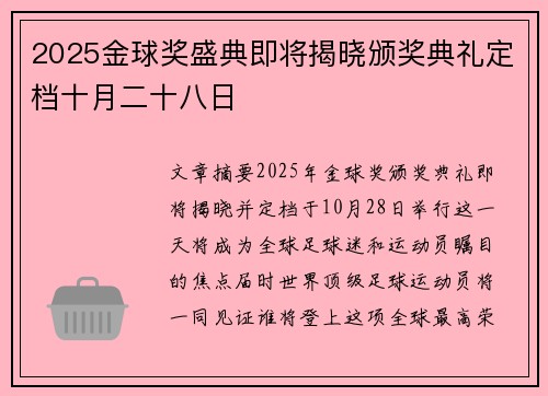 2025金球奖盛典即将揭晓颁奖典礼定档十月二十八日