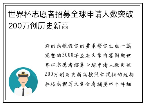 世界杯志愿者招募全球申请人数突破200万创历史新高 世界杯志愿者招募全球申请人数突破200万创历史新高