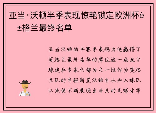 亚当·沃顿半季表现惊艳锁定欧洲杯英格兰最终名单 亚当·沃顿半季表现惊艳锁定欧洲杯英格兰最终名单