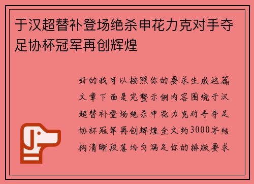 于汉超替补登场绝杀申花力克对手夺足协杯冠军再创辉煌 于汉超替补登场绝杀申花力克对手夺足协杯冠军再创辉煌
