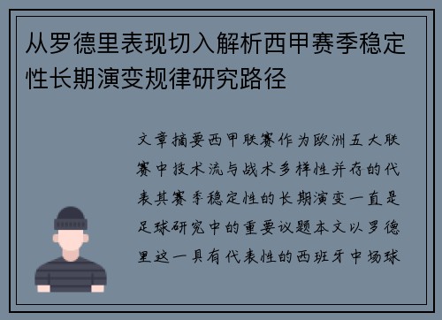 从罗德里表现切入解析西甲赛季稳定性长期演变规律研究路径 从罗德里表现切入解析西甲赛季稳定性长期演变规律研究路径