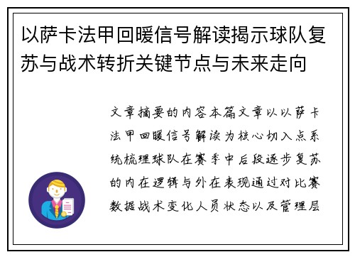 以萨卡法甲回暖信号解读揭示球队复苏与战术转折关键节点与未来走向 以萨卡法甲回暖信号解读揭示球队复苏与战术转折关键节点与未来走向