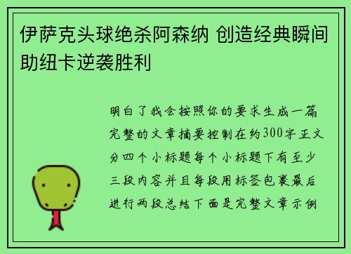 伊萨克头球绝杀阿森纳 创造经典瞬间助纽卡逆袭胜利 伊萨克头球绝杀阿森纳 创造经典瞬间助纽卡逆袭胜利