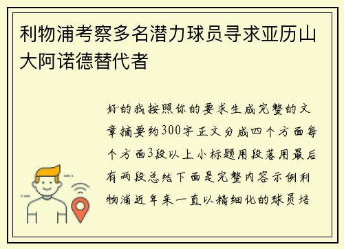 利物浦考察多名潜力球员寻求亚历山大阿诺德替代者 利物浦考察多名潜力球员寻求亚历山大阿诺德替代者