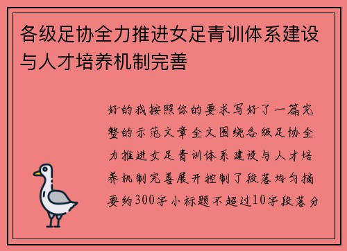 各级足协全力推进女足青训体系建设与人才培养机制完善 各级足协全力推进女足青训体系建设与人才培养机制完善