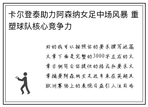 卡尔登泰助力阿森纳女足中场风暴 重塑球队核心竞争力
