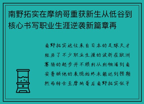 南野拓实在摩纳哥重获新生从低谷到核心书写职业生涯逆袭新篇章再 南野拓实在摩纳哥重获新生从低谷到核心书写职业生涯逆袭新篇章再