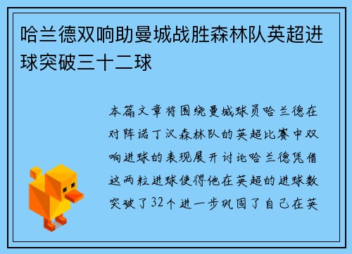 哈兰德双响助曼城战胜森林队英超进球突破三十二球 哈兰德双响助曼城战胜森林队英超进球突破三十二球