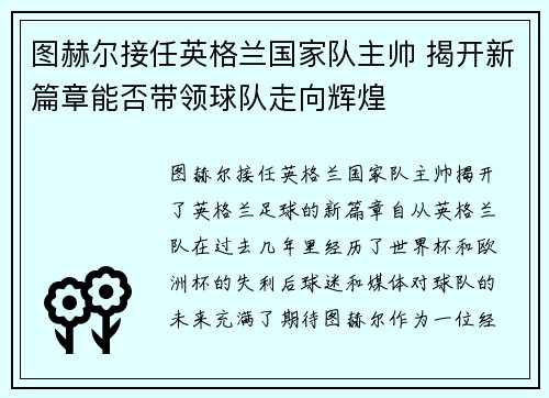 图赫尔接任英格兰国家队主帅 揭开新篇章能否带领球队走向辉煌 图赫尔接任英格兰国家队主帅 揭开新篇章能否带领球队走向辉煌