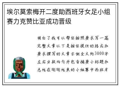 埃尔莫索梅开二度助西班牙女足小组赛力克赞比亚成功晋级